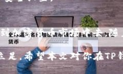    如何通过TP钱包购买CAT币的详细步骤与技巧