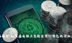 全面解析：如何在电脑上高效使用TP钱包的详细步