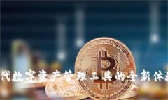 PT钱包：新一代数字资产管理工具的全新体验与深