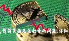 如何解决TP钱包博饼页面无法打开的问题：详细指