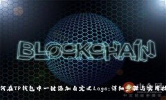 如何在TP钱包中一键添加自定义Logo：详细步骤与