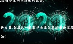您提到的“TP钱包”和“欧易”是当前加密货币领