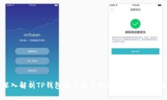 深入解析TP钱包资产冻结的原因与解决方案