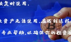   解决TP钱包中的资产无法使用的常见问题及解决
