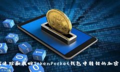 如何追踪和找回TokenPocket钱包中转错的加密货币
