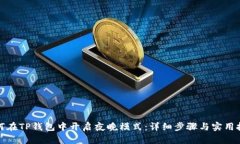 如何在TP钱包中开启夜晚模式：详细步骤与实用技