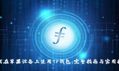 如何在苹果设备上使用TP钱包：完整指南与实用技