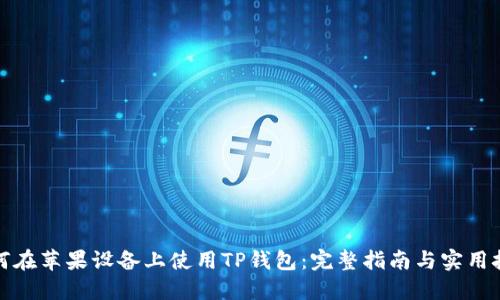 如何在苹果设备上使用TP钱包：完整指南与实用技巧