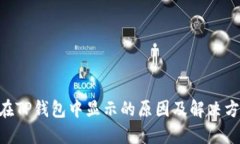 NFT不在TP钱包中显示的原因及解决方案详解