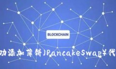如何在TP钱包中成功添加薄饼（PancakeSwap）代币：