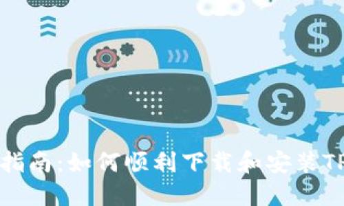 详细指南：如何顺利下载和安装TP钱包