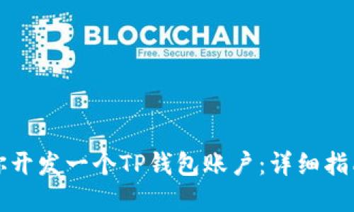 一步一步教你开发一个TP钱包账户：详细指南与实用技巧