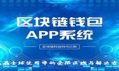 TP钱包在全球使用中的受限区域与解决方案分析