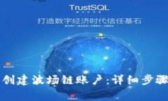 如何在TP钱包中创建波场链账户：详细步骤与常见