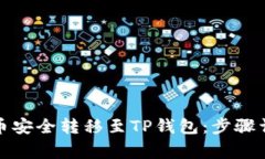 如何将中本聪币安全转移至TP钱包：步骤详解与注