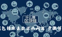 如何解决TP钱包转账未激活的问题：步骤详解与常