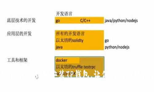 详细指南：如何下载和安装TP钱包，让你的数字资产安全无忧