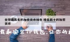 详细指南：如何下载和安装TP钱包，让你的数字资