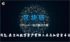 解析TP钱包：最佳的数字资产管理工具与加密货币