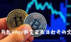 解决TP钱包DApp浏览器无法打开的完整指南