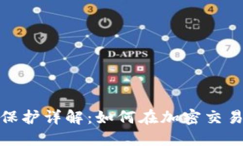 TP钱包滑点保护详解：如何在加密交易中避免损失