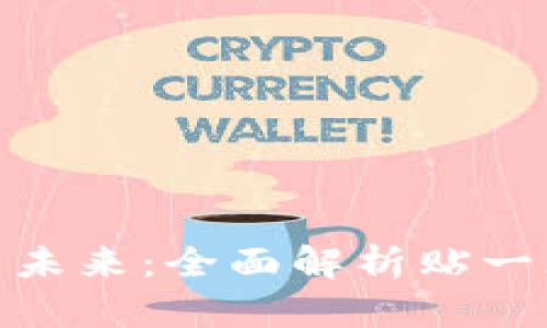数字钱包的便利与未来：全面解析贴一贴支付方式的优势