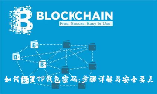 如何设置TP钱包密码：步骤详解与安全要点