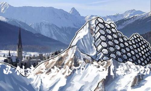 每个人可以创建多少个TP钱包？探索功能与限制