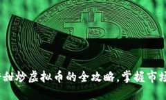 从新手到达人：甜甜炒虚拟币的全攻略，掌握市