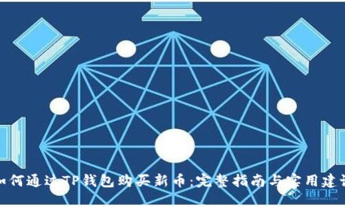 如何通过TP钱包购买新币：完整指南与实用建议