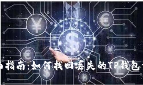 全面指南：如何找回丢失的TP钱包资产