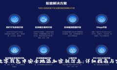 如何在数字钱包中安全地添加密钥信息：详细指
