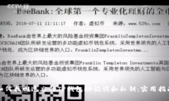 如何找回遗忘的TP钱包助记词和私钥：实用指南