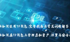 电脑如何使用TP钱包：完整指南与常见问题解答电