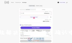 如何有效解决TP钱包提币确认中的问题
