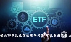如何解决TP钱包无法使用的问题：常见原因及解决