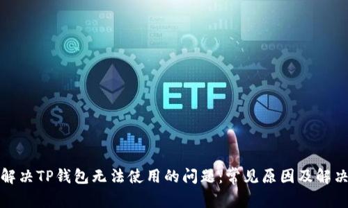 如何解决TP钱包无法使用的问题：常见原因及解决方案