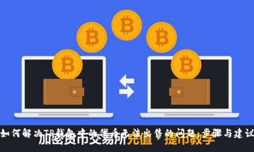 如何解决TP钱包中的代币无法出售的问题：步骤与建议