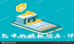 如何查看TP钱包中的授权信息：详尽步骤与说明