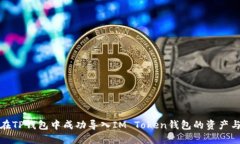 如何在TP钱包中成功导入IM Token钱包的资产与数据