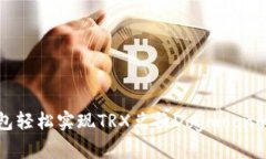 使用TP钱包轻松实现TRX兑换Dogmoon的详细指南