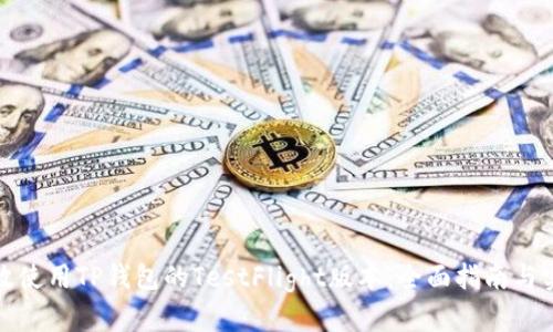 如何有效使用TP钱包的TestFlight版本：全面指南与实用技巧