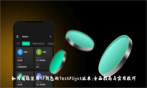 如何有效使用TP钱包的TestFlight版本：全面指南与实用技巧