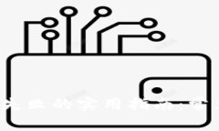  解决TP钱包注册失败的实用指南：常见问题及解