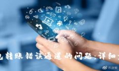 如何处理TP钱包转账错误通道的问题：详细步骤与