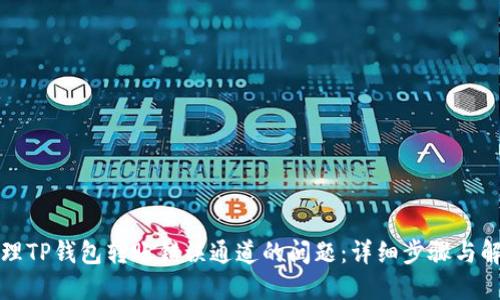如何处理TP钱包转账错误通道的问题：详细步骤与解决方案