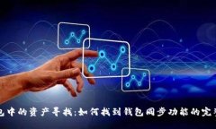 TP钱包中的资产寻找：如何找到钱包同步功能的完