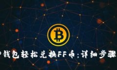 如何通过TP钱包轻松兑换FF币：详细步骤与实用技