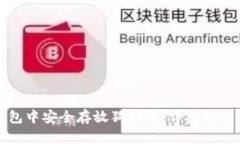 如何在TP钱包中安全存放狗狗币：详细指南与实用