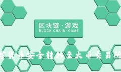 如何将TP钱包中的数字货币安全转移至火币交易所